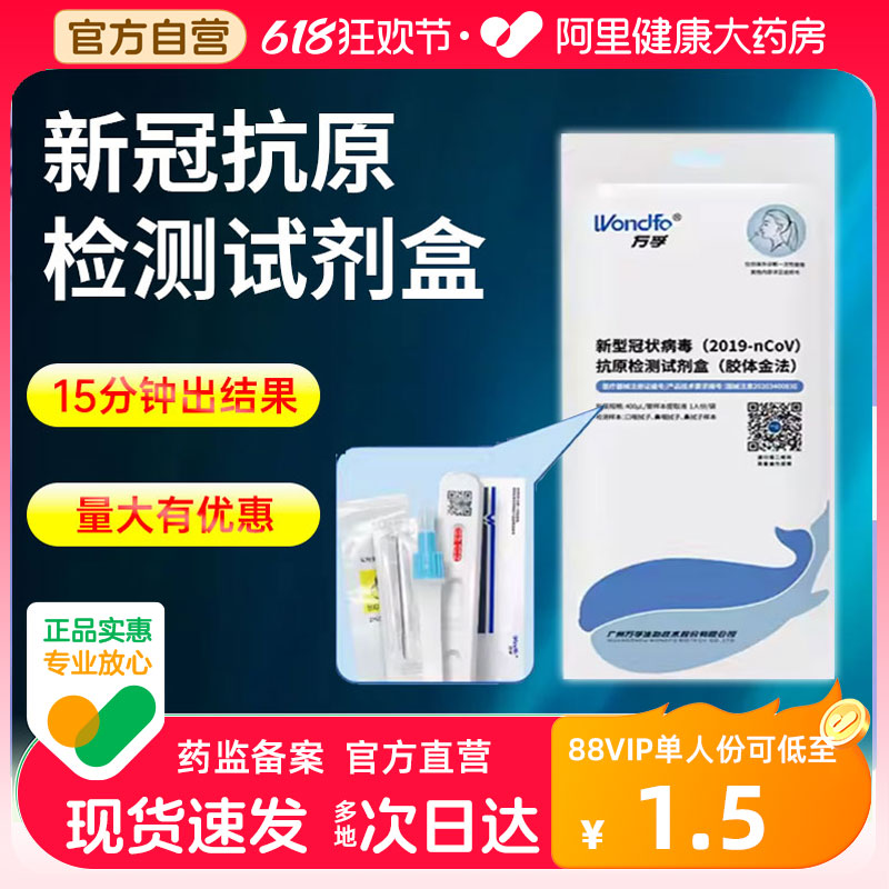 万孚新冠快速检测试剂盒抗原测试纸甲流乙流三合一核酸自测试剂盒