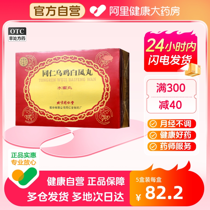 5盒装】同仁堂精品同仁乌鸡白凤丸6