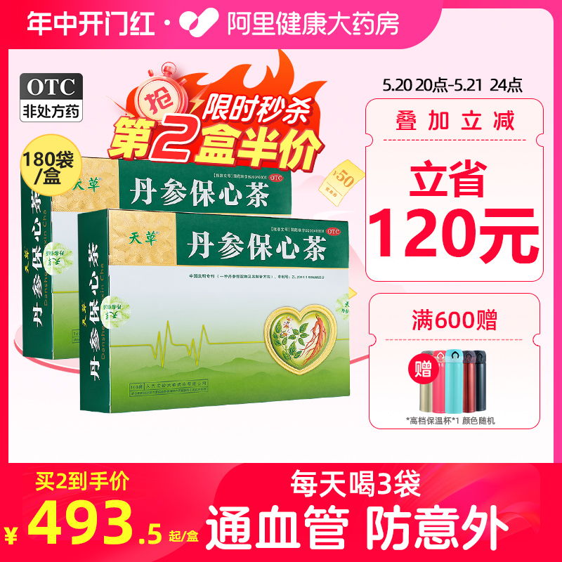 【2盒】天草丹参保心茶180袋清血