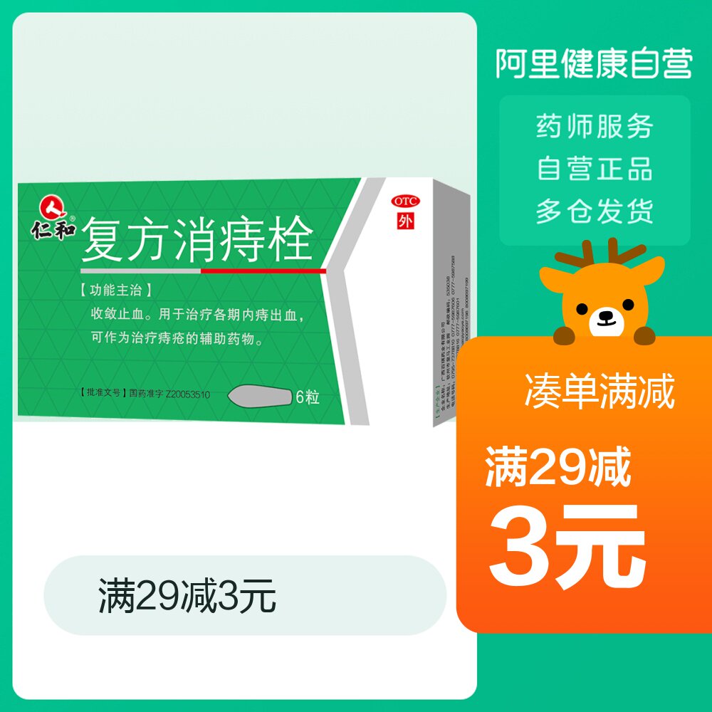 仁和复方消痔栓痔疮药2g*6粒/盒便秘内外痔收敛止血辅助治疗发炎