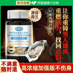 阿里健康自营牡蛎片玛咖锌硒镁枸杞黄精精氨酸人参男性官方旗舰店