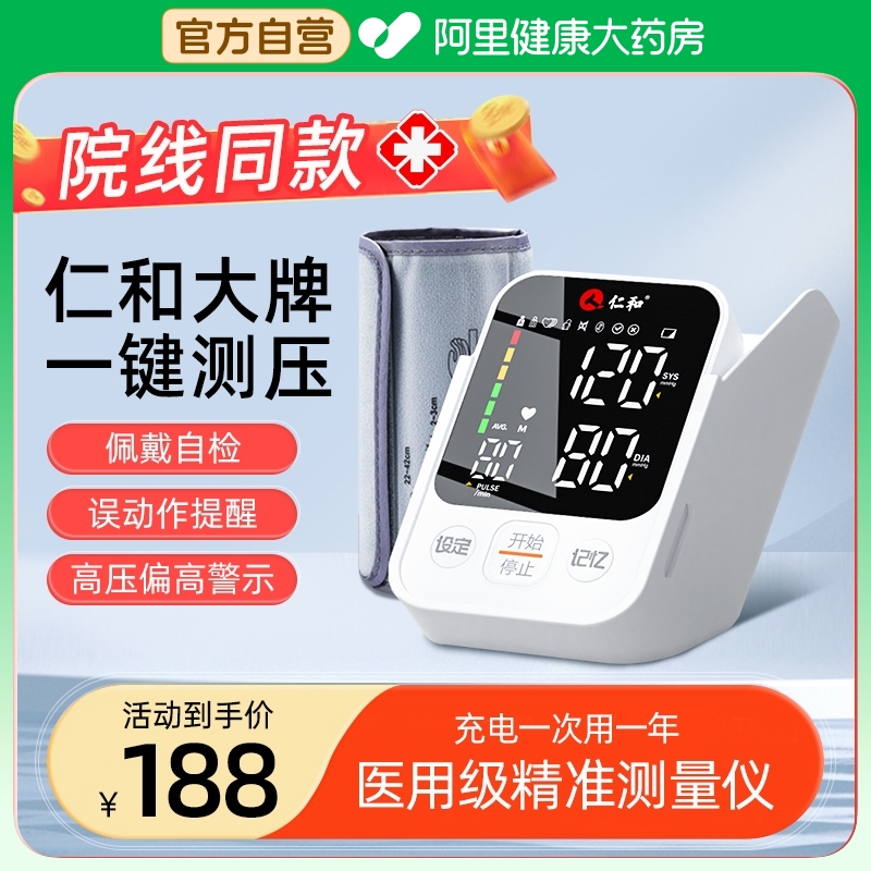 仁和高精准电子血压计臂式家用血压测
