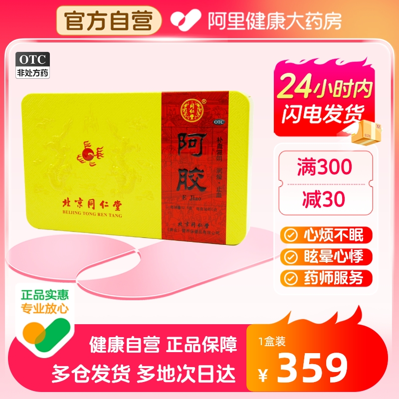 阿里自营北京同仁堂阿胶块250g补