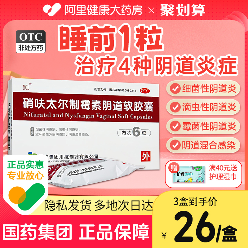 硝呋太尔制霉菌素阴道软胶囊霉菌性阴道炎硝砆太尔妇科用药栓外用