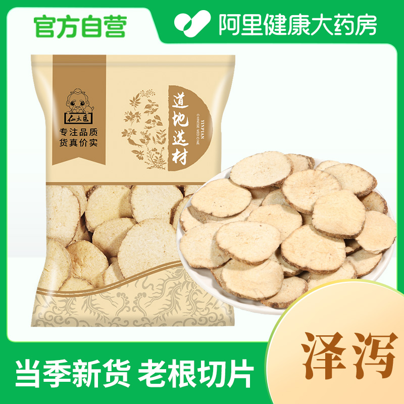 仙太医泽泻中草药材泽泻汤则泄正品泽泻白术汤原料250g