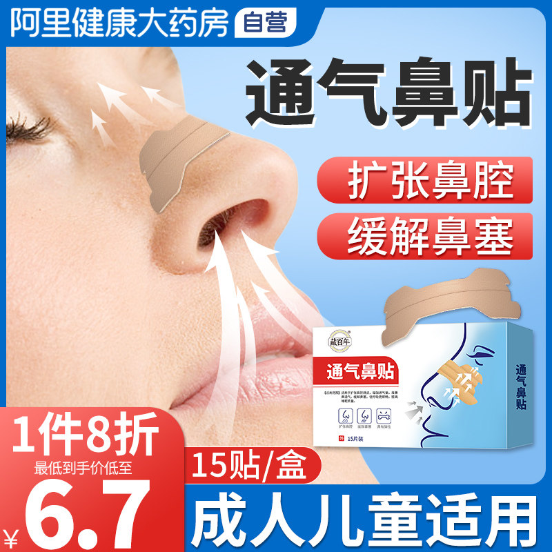 通鼻贴