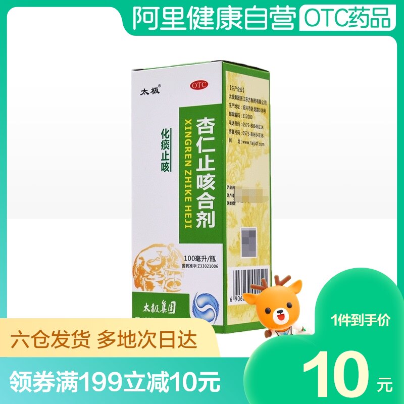 太极杏仁止咳合剂100ml糖浆风热感冒清热化痰咳嗽痰多化痰止咳