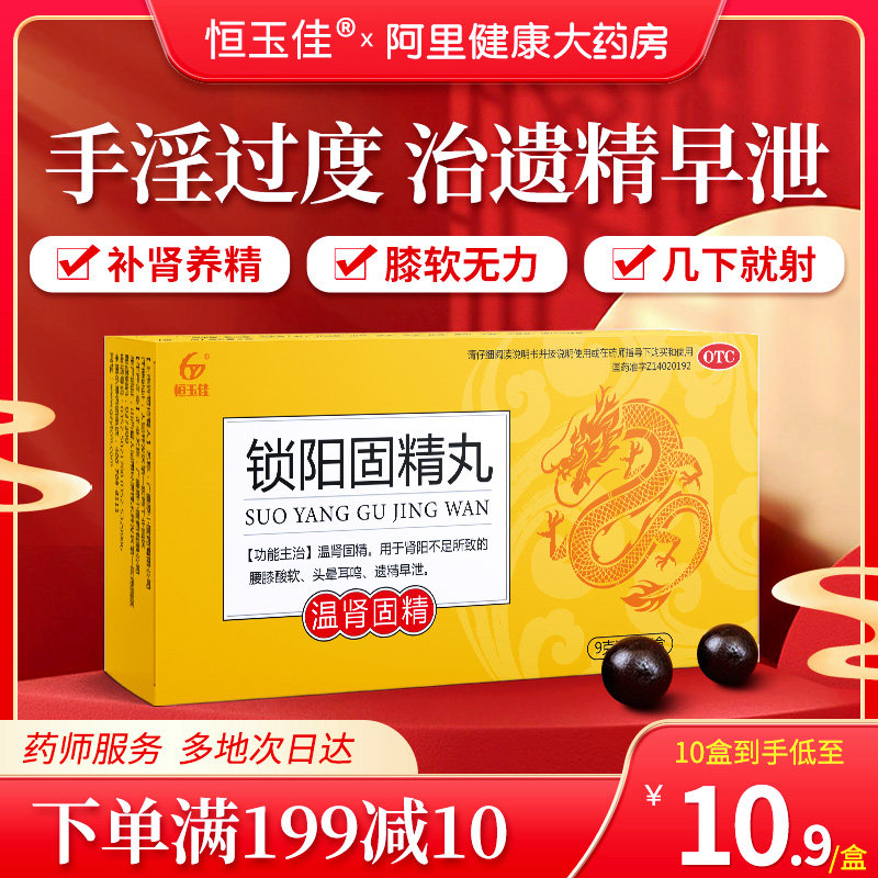 锁阳固精丸补精强肾肾阳虚补肾养精阳痿早泄治疗男用持久中药调理