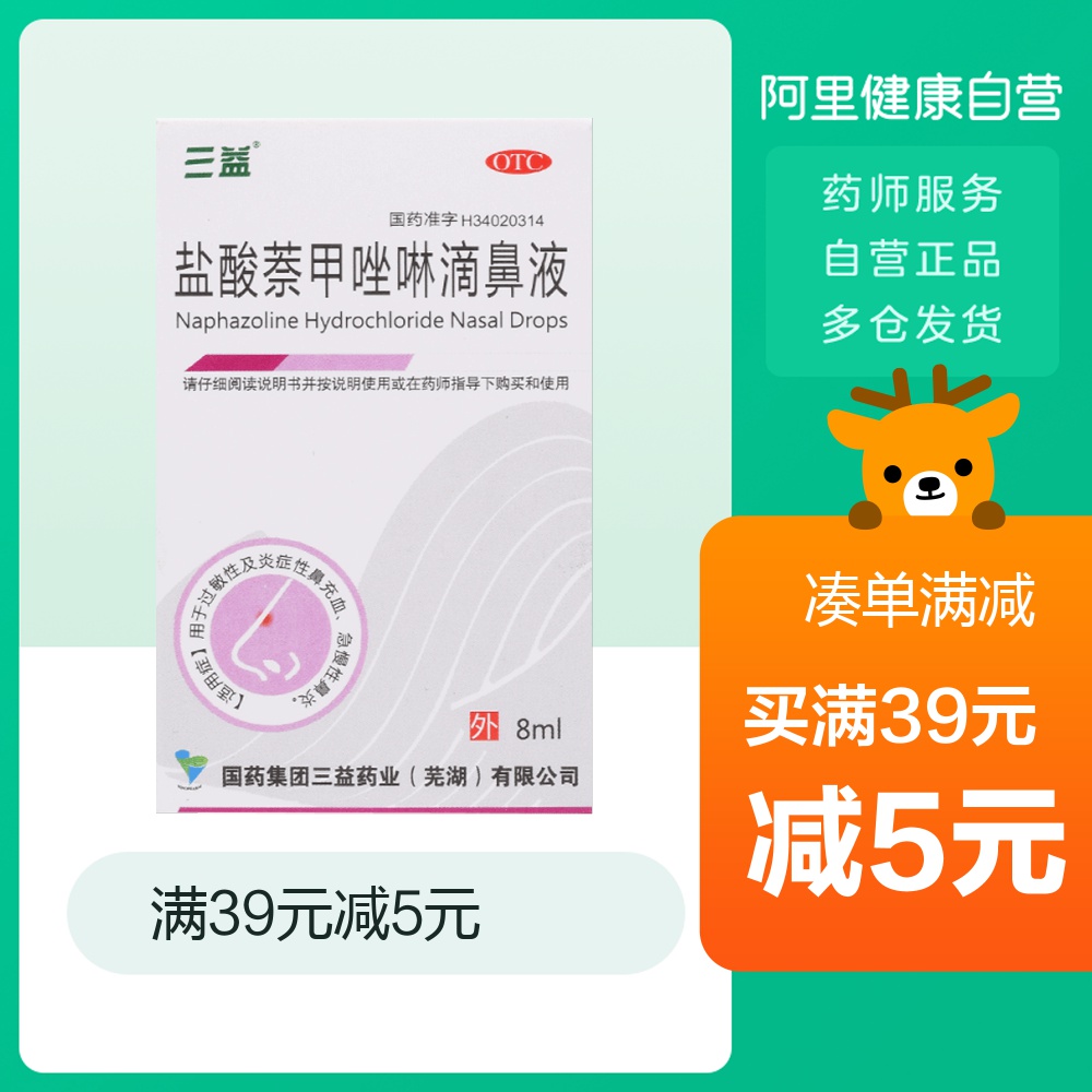 三益盐酸萘甲唑啉滴鼻液滴鼻剂0.1%8ml/支急慢性鼻炎鼻窦炎过敏性