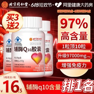 北京同仁辅酶q10软胶囊心脏保健非美国进口官方旗舰店正品堂97%