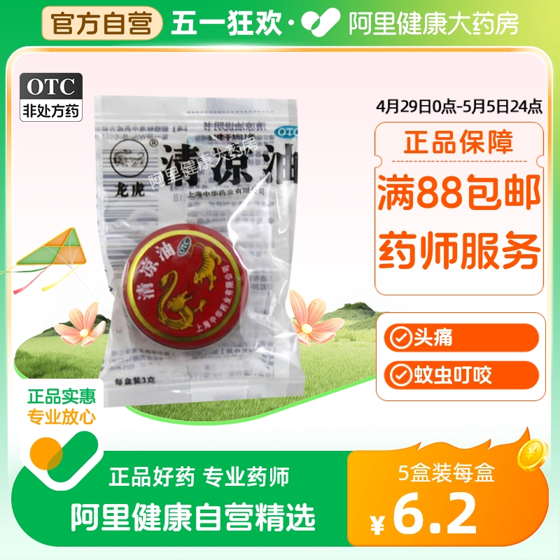 龙虎上海清凉油3g防暑止痒止痛晕车头痛散热中暑醒脑提神蚊虫叮咬