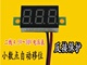 两线电压表0.36寸 DC4.5V-30V 直流电压表头 摩托车电压表 数显表