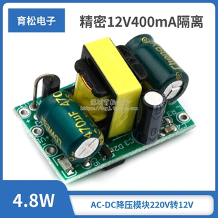 精密12V400mA隔离开关电源模块/AC-DC降压模块(4.8W) 220V转12V