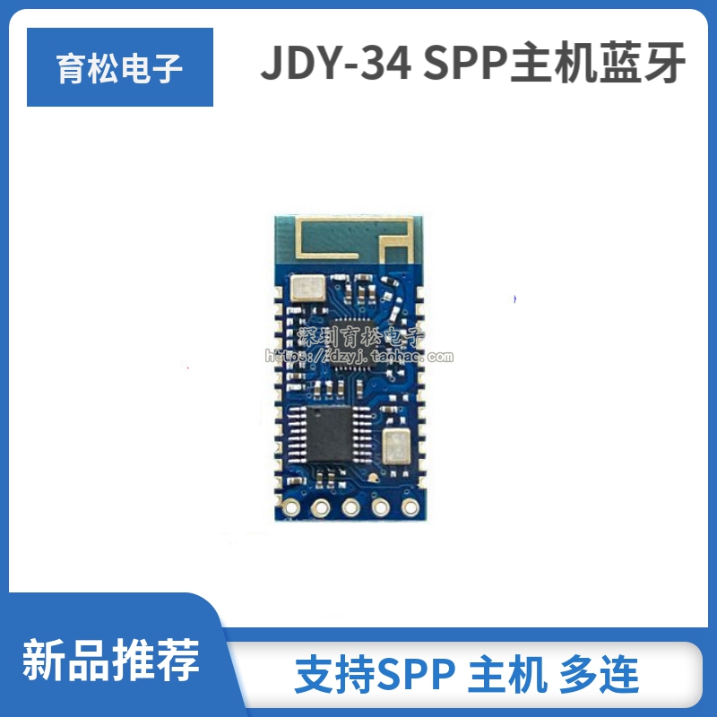 JDY-34 SPP主机蓝牙模块 