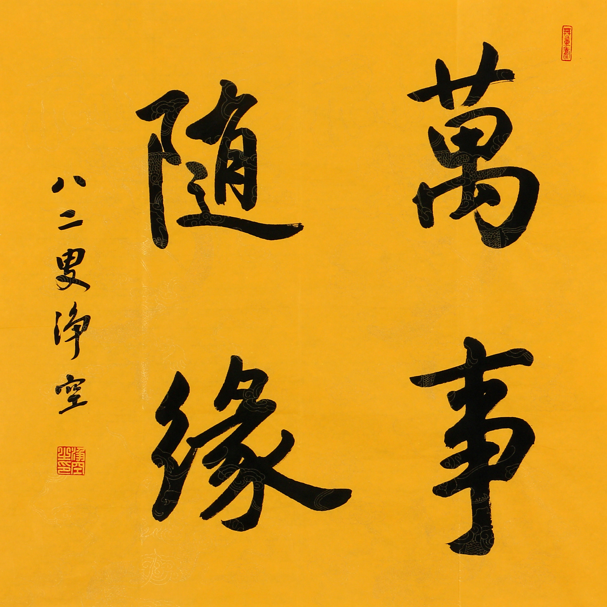 净空法师《万事随缘》