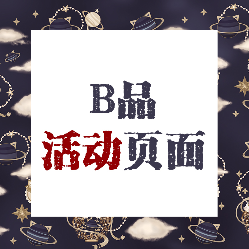 【B品】西尺Crazy|魔瓶貓星球 連衣裙JSK 加購秒殺活動在類目 模玩/動漫/周邊/cos/桌遊, 二次元洛麗塔, 洛麗塔/軟妹裝/洋裝中 - 來自Buy2taobao.com提供專業的淘寶代購服務