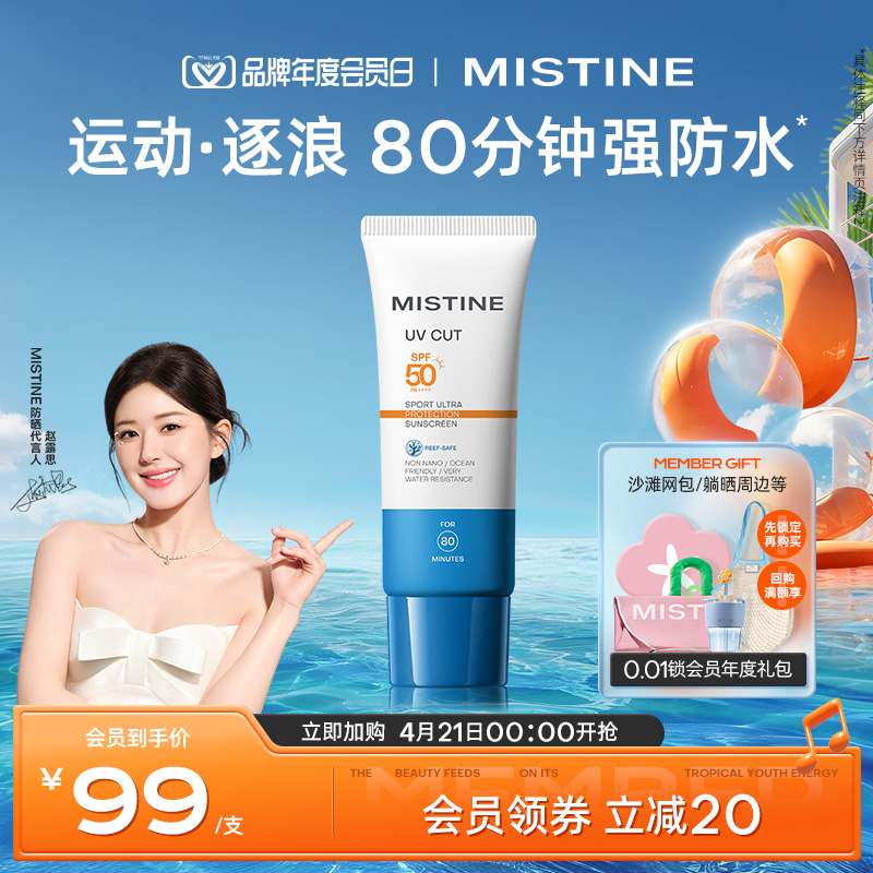 Mistine运动防晒霜乳spf50防紫外线隔离防水汗轻薄无感男女蜜丝婷