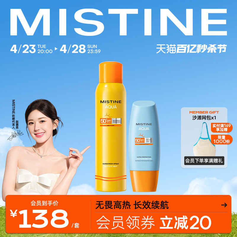 Mistine防晒霜喷雾泰版防紫外线女蜜丝婷小黄帽60ml+小黄喷180ml