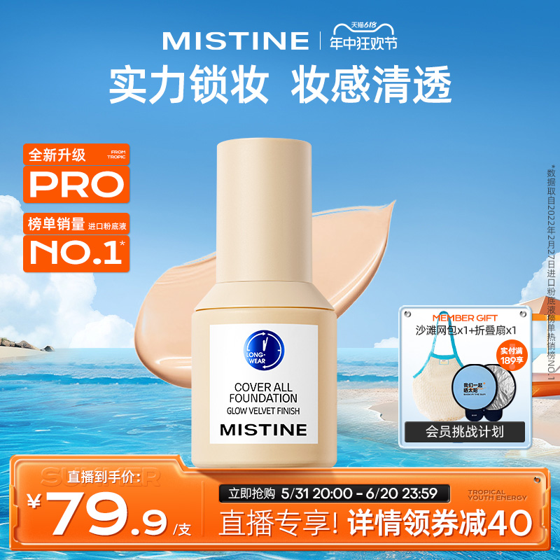 Mistine蜜丝婷小蓝盾粉底液混