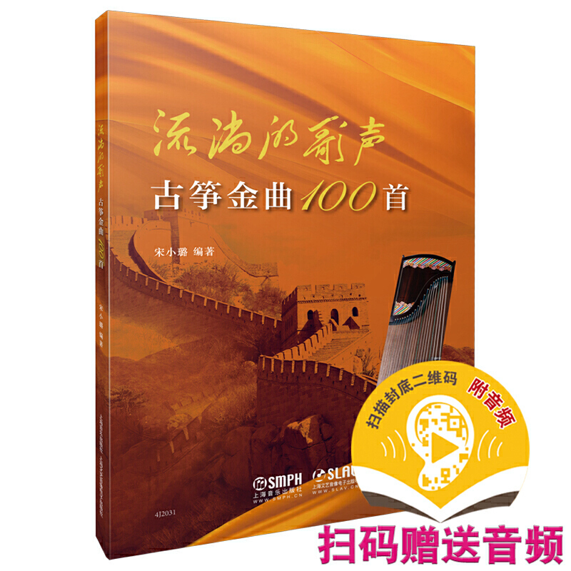 正版 流淌的歌声 古筝金曲100首 宋小璐编 扫码赠送示范音频 古筝曲集初学者古筝曲谱集 古筝入门基础知识教材教程 上海音乐出版社