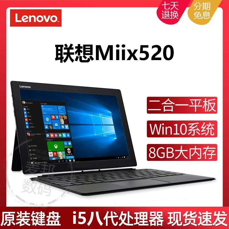 联想MiiX720/520 Windows10二合 平板笔记本电脑触摸屏12寸i5/i7