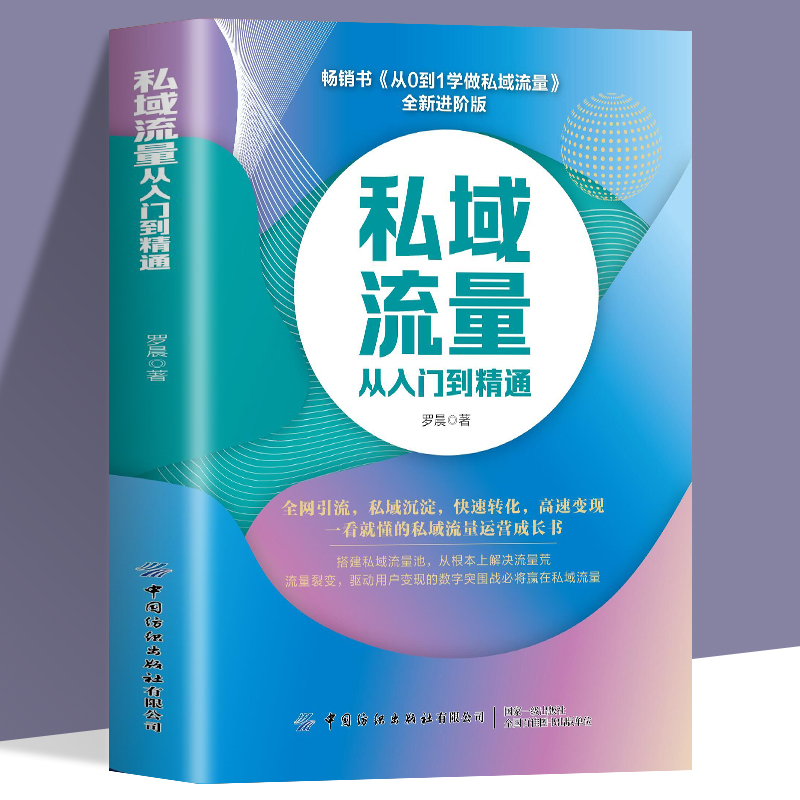 私域流量从入门到精通 从0到1学做私域流量 全新进阶版 罗晨 私域流量运营书籍 私域流量池搭建全网引流私域沉淀 快速转化高速变现