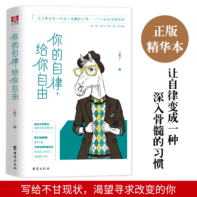 正版包邮你的自律给你自由 正能量 悲伤逆流成河青春文学人生哲学成功励志自我激励管理书籍 心灵治愈修养智慧情商心理学畅销书