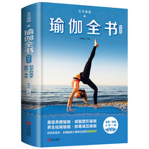 天天瑜伽:瑜伽全书 瑜伽初级入门 图解步骤480张 55组瑜伽视频教程瘦身减肥 140个瑜伽体式大全 艾格扬普拉提阴瑜伽健身书冥想