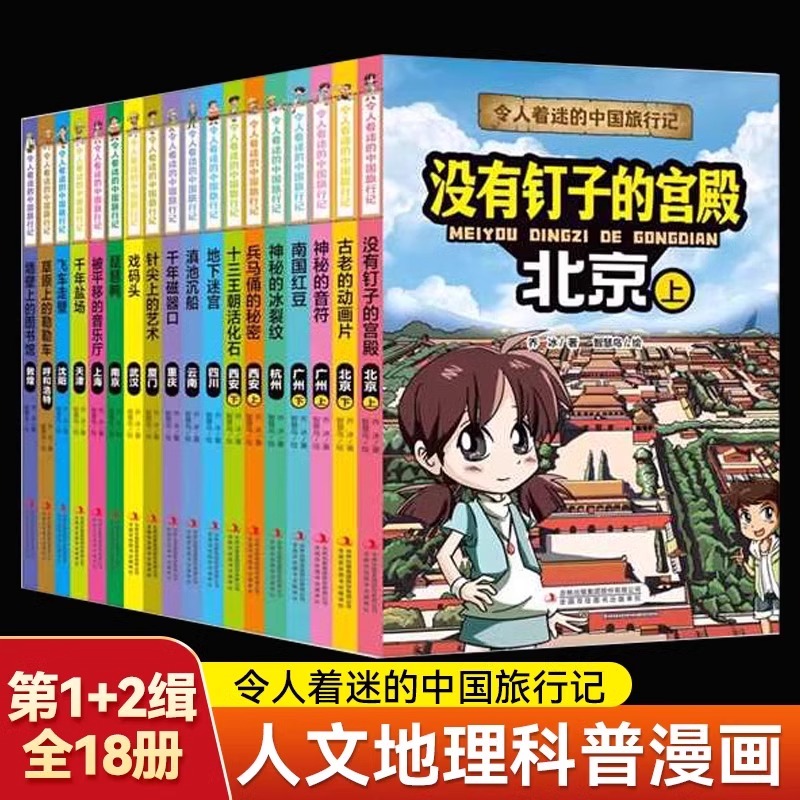 全新正版 令人着迷的中国旅行记第一辑+第二缉全套18册世界旅行记儿童绘本科普课外书籍重庆没有钉子的宫殿南国红豆兵西安地下迷