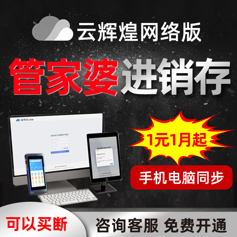 管家婆云辉煌2进销存财务企业管理软件erp系统仓库库存手机网络版|ruв категории магазин/интернет - службы/программное обеспечение, программное обеспечение - от Buy2taobao.com для оказания профессиональной услуги покупки агента Taobao