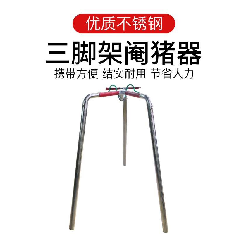 阉猪架小猪阉割器不锈钢仔三脚架阉割器敲猪架养殖仔猪阉割工具