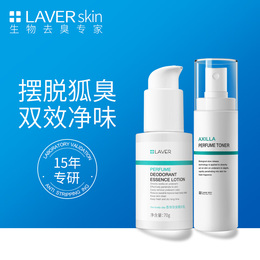 LAVER莱薇尔去狐臭喷雾止汗露除净味水根遗传祛腋臭正品男女专用