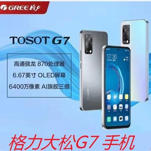 格力g7双模5g大松g0615d派工高通晓龙870全新原封未激活正品手机