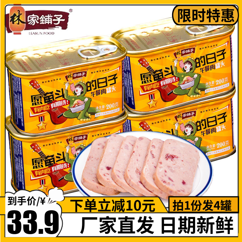 林家铺子午餐肉罐头200g*4罐猪肉熟肉即食下饭菜火锅火腿速食快餐