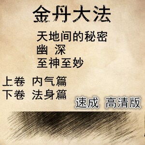 千古秘传金丹速成 金丹大法(高清版)修真功法气功道家修仙秘籍
