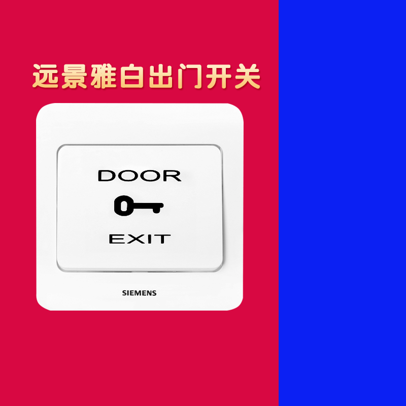 西门子门禁开关玻璃门出门开关按钮电源远景雅白开关插座面板86型