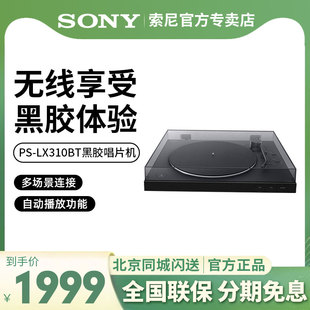 Sony/索尼 PS-LX310BT 黑胶唱片机无线蓝牙连接复古留声机唱片机