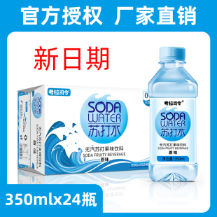 苏打水整箱350ml*24瓶无糖0脂0卡饮用弱碱性矿泉水饮料批特价孕妇