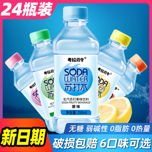 无糖苏打水整箱24瓶*350ml原味饮用弱碱性矿泉水饮料孕妇批特价