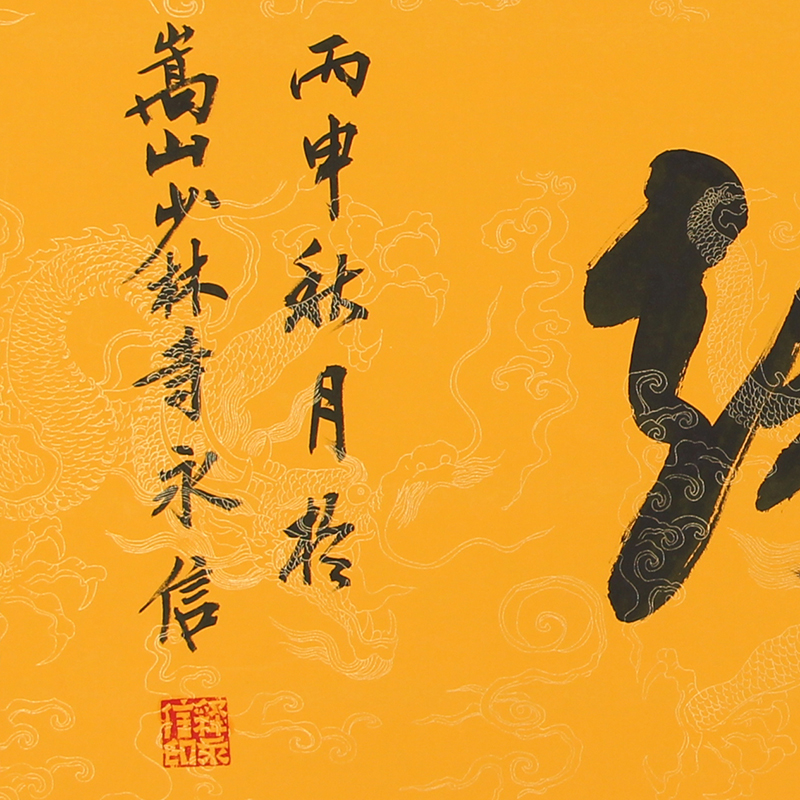 释永信《佛缘》少林寺方丈