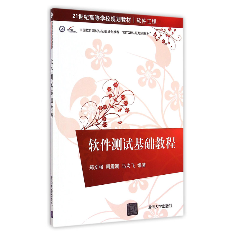 【官方正版】 软件测试基础教程 软件工程21世纪高等学校规划教材 郑文强 周震漪 马均飞 清华大学出版社在类目 书籍/杂志/报纸, 计算机/网络, 软件工程中 - 来自Buy2taobao.com提供专业的淘宝代购服务