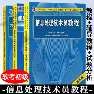 3册信息处理技术员教程 第三3版+辅导+试题分析与解答 软考初级信息处理技术员教程 计算机技术与软件专业技术资格水平考试用书