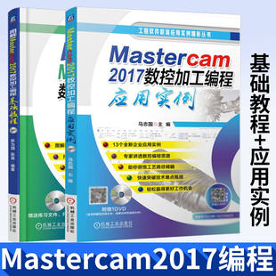 图解Mastercam2017数控加工编程基础教程+数控加工编程应用实例mastercam9.1教程书籍 后处理 数控加工中心编程机械工业出版社