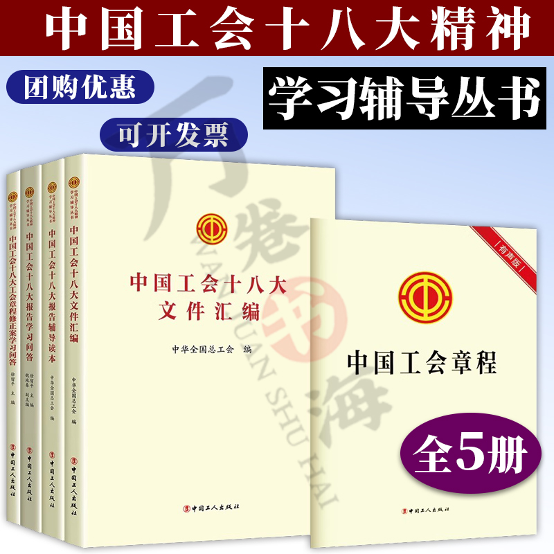 中国工会十八大文件汇编 中国工会十八大报告学习问答 中国工会十八大报告辅导读本 中国工会十八大工会章程修正案学习问答丛书