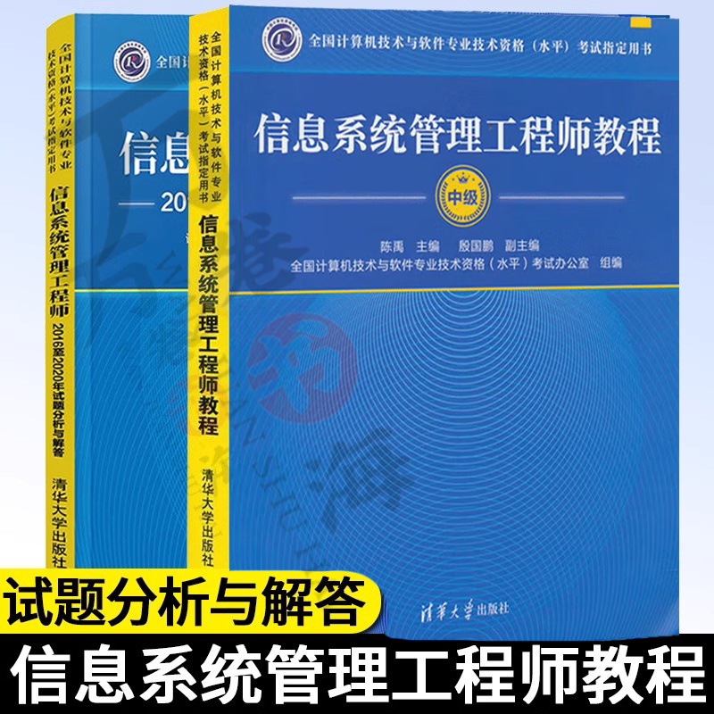 软件中级全2册 信息系统管理工程师教程+信息系统管理工程师历年真题2016至2020年试题分析与解答 计算机软考书籍教材清华大学出版