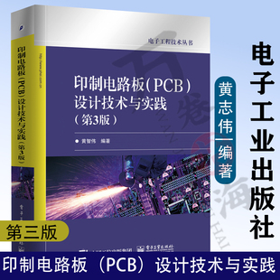 官方正版  印制电路板 PCB 设计技术与实践 第三版 PCB设计教程 PCB设计技巧 印制电路板制作教程 PCB设计书籍 EDA软件 PCB制板书