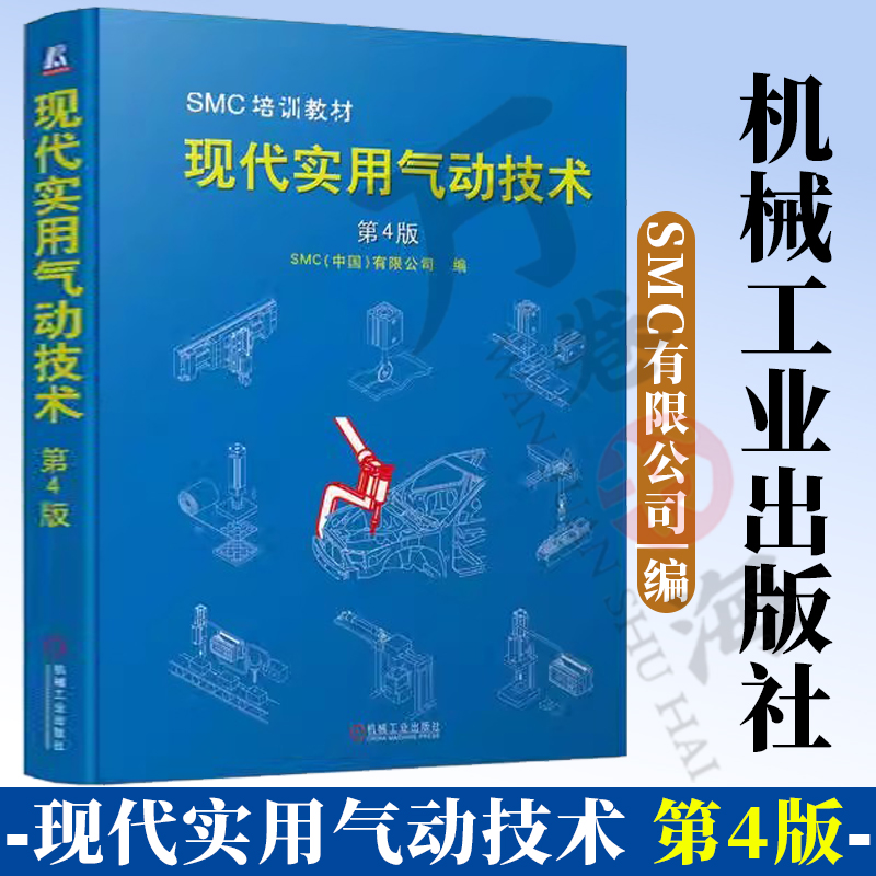 官网正版 现代实用气动技术 第4版 SMC(中国)有限公司 9787111717102  气动 元件 系统 机械工业出版社