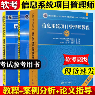 软考高级全三册 信息系统项目管理师教程第四4版+案例分析指南+论文指导 计算机软考高级信息系统项目管理师考试教材资料书