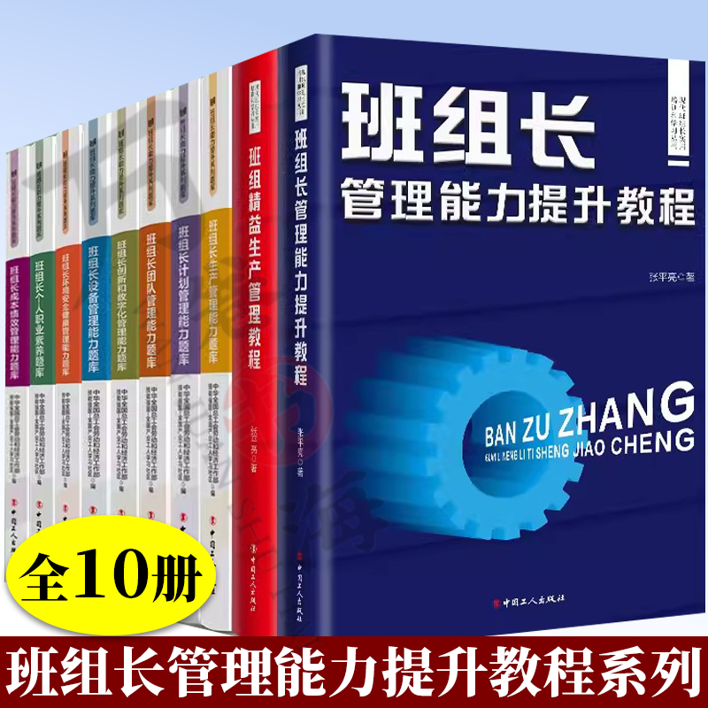 班组长管理能力提升教程系列 “红旗杯”职工职业技能竞赛 精益生产管理 职工素养环境安全计划管理设备环境安全管理 中国工人出版