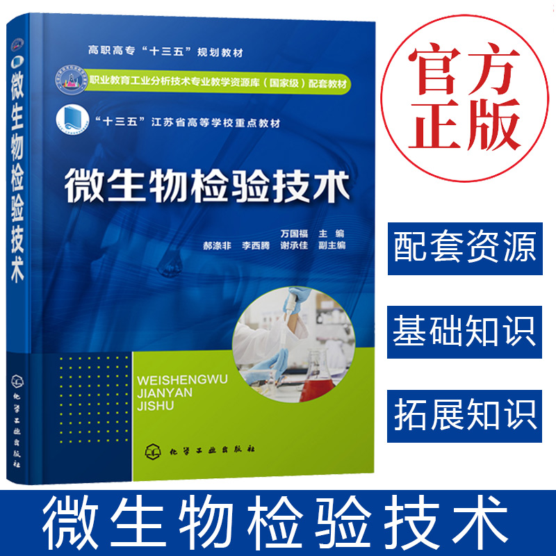 正版 微生物检验技术 万国福 微生物检验基础知识 腐败微生物和食品贮藏技术 食品微生物发酵生产技术 食物中毒及其控制技术书籍